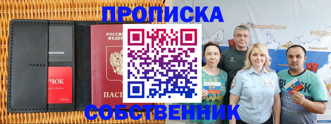 прописка 2025 в Краснокаменске